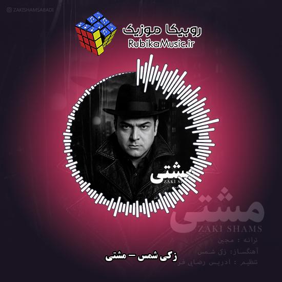 دانلود آهنگ زکی شمس مشتی 1 دانلود آهنگ مشتی زکی شمس